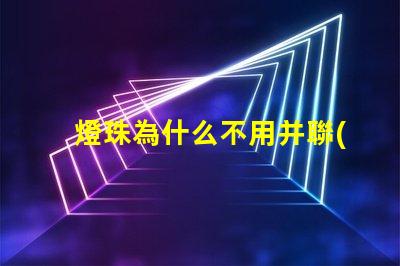 燈珠為什么不用并聯(lián) led燈為什么不用并聯(lián)